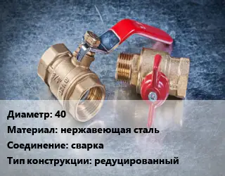 Кран металлический 40 нержавеющая сталь сварка редуцированный